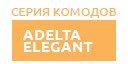 Adelta Elegant купить в Лыткарино