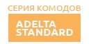 Adelta Standard купить в Лыткарино
