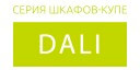 Dali купить в Лыткарино
