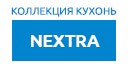 NEXTRA кухни купить в Лыткарино