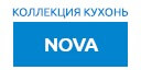 NOVA кухни купить в Лыткарино