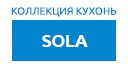 Sola кухни купить в Лыткарино