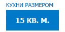 15 кв.м. кухни купить в Лыткарино