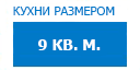 9 кв.м. кухни купить в Лыткарино