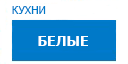 Белые кухни купить в Лыткарино