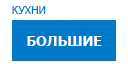Большие кухни купить в Лыткарино