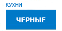 Черные кухни купить в Лыткарино