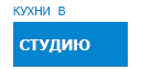 В студию кухни купить в Лыткарино