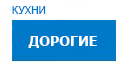 Дорогие кухни купить в Лыткарино