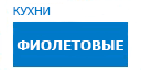 Фиолетовые кухни купить в Лыткарино