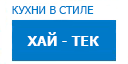 Хай-тек кухни купить в Лыткарино