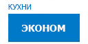 Эконом кухни купить в Лыткарино