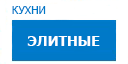 Элитные кухни купить в Лыткарино