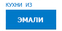 Кухни из эмали кухни купить в Лыткарино