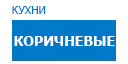 Коричневые кухни купить в Лыткарино