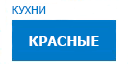 Красные кухни купить в Лыткарино