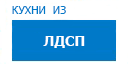 Кухни из ЛДСП кухни купить в Лыткарино