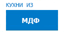 Кухни из МДФ кухни купить в Лыткарино