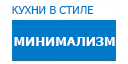 Минимализм кухни купить в Лыткарино