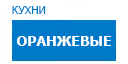 Оранжевые кухни купить в Лыткарино
