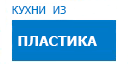 Кухни из пластика кухни купить в Лыткарино