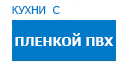 Кухни с пленкой ПВХ кухни купить в Лыткарино