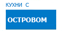 С островом кухни купить в Лыткарино