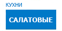 Салатовые кухни купить в Лыткарино