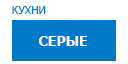 Серые кухни купить в Лыткарино