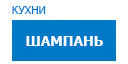 Шампань кухни купить в Лыткарино