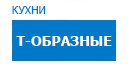 Т-образные кухни купить в Лыткарино