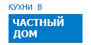 В частный дом кухни купить в Лыткарино
