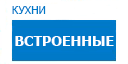 Встроенные кухни купить в Лыткарино
