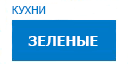 Зеленые кухни купить в Лыткарино
