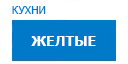 Желтые кухни купить в Лыткарино